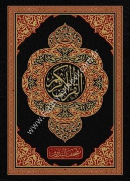 مصحف التدوين 17×24 - غار حراء / غوثاني