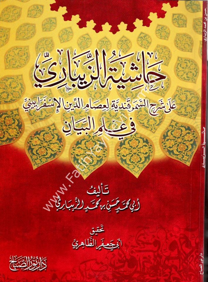 Hâşiyetu’z- Zîbârî ʿalâ Şerhi’s-Semerkandiyye li ʿİsâmiddîn el-İsferâyînî fî ʿİlmi’l-Beyân / حاشية الزيباري على شرح السمرقندية لعصام الدين الإسفراييني في علم البيان