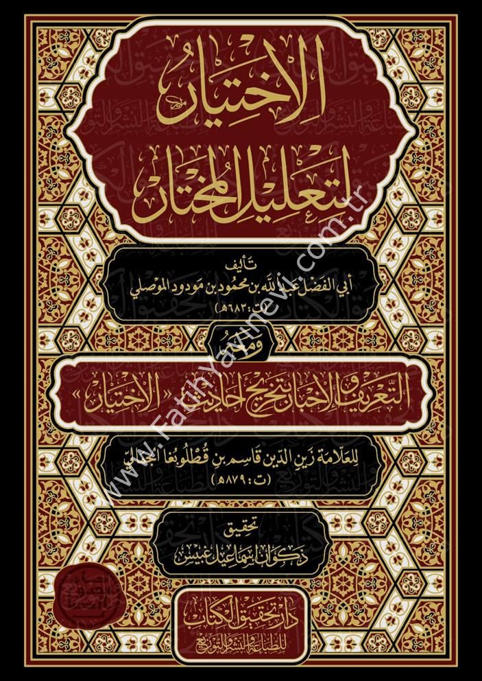 el-İhtiyâr li-Taʿlîli’l-Muhtâr ve meʿahû et-Taʿrîf ve’l-İhbâr bi-Tahrîci Ehâdîsi’l-İhtiyâr 1/4 / الاختيار لتعليل المختار ومعه التعريف والإخبار بتخريج أحاديث الاختيار