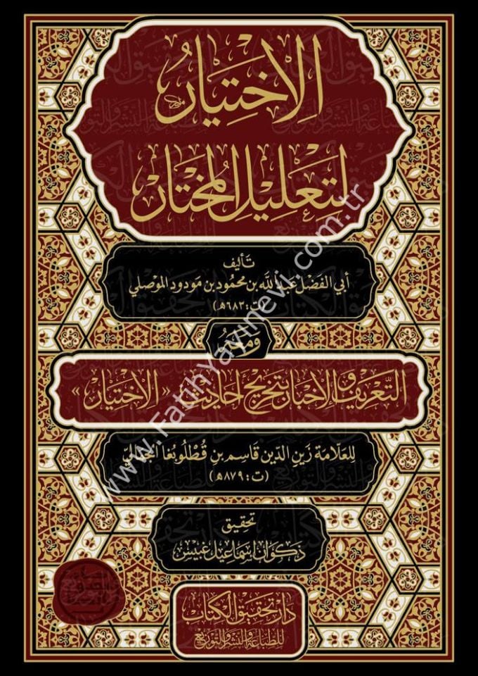 el-İhtiyâr li-Taʿlîli’l-Muhtâr ve meʿahû et-Taʿrîf ve’l-İhbâr bi-Tahrîci Ehâdîsi’l-İhtiyâr 1/4 / الاختيار لتعليل المختار ومعه التعريف والإخبار بتخريج أحاديث الاختيار