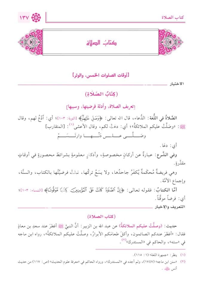 el-İhtiyâr li-Taʿlîli’l-Muhtâr ve meʿahû et-Taʿrîf ve’l-İhbâr bi-Tahrîci Ehâdîsi’l-İhtiyâr 1/4 / الاختيار لتعليل المختار ومعه التعريف والإخبار بتخريج أحاديث الاختيار