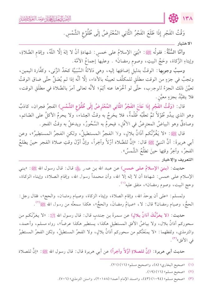 el-İhtiyâr li-Taʿlîli’l-Muhtâr ve meʿahû et-Taʿrîf ve’l-İhbâr bi-Tahrîci Ehâdîsi’l-İhtiyâr 1/4 / الاختيار لتعليل المختار ومعه التعريف والإخبار بتخريج أحاديث الاختيار