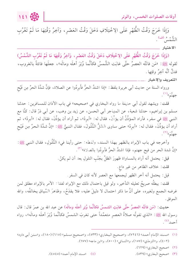 el-İhtiyâr li-Taʿlîli’l-Muhtâr ve meʿahû et-Taʿrîf ve’l-İhbâr bi-Tahrîci Ehâdîsi’l-İhtiyâr 1/4 / الاختيار لتعليل المختار ومعه التعريف والإخبار بتخريج أحاديث الاختيار