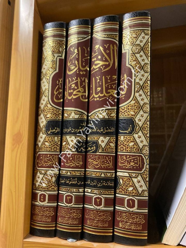 el-İhtiyâr li-Taʿlîli’l-Muhtâr ve meʿahû et-Taʿrîf ve’l-İhbâr bi-Tahrîci Ehâdîsi’l-İhtiyâr 1/4 / الاختيار لتعليل المختار ومعه التعريف والإخبار بتخريج أحاديث الاختيار