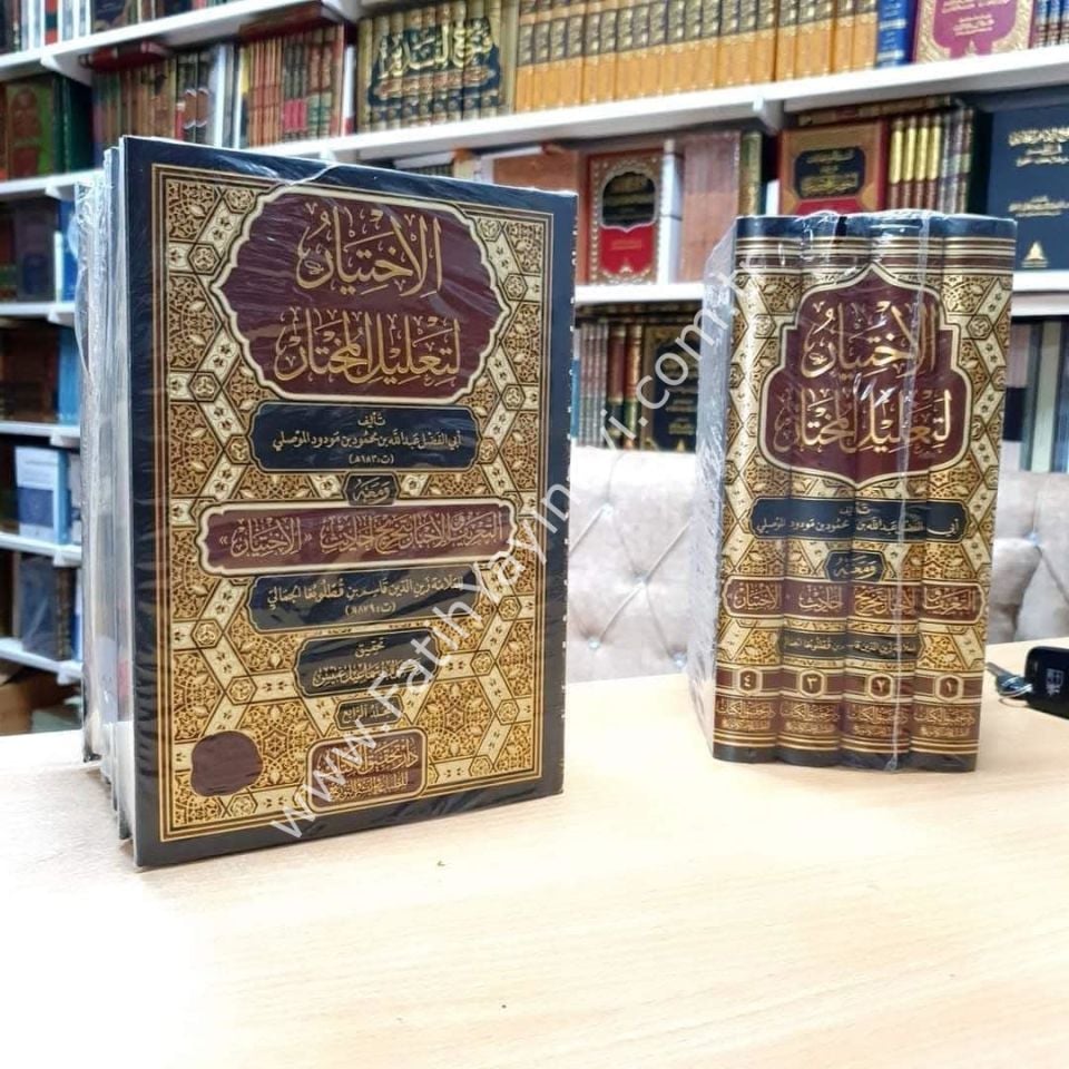 el-İhtiyâr li-Taʿlîli’l-Muhtâr ve meʿahû et-Taʿrîf ve’l-İhbâr bi-Tahrîci Ehâdîsi’l-İhtiyâr 1/4 / الاختيار لتعليل المختار ومعه التعريف والإخبار بتخريج أحاديث الاختيار