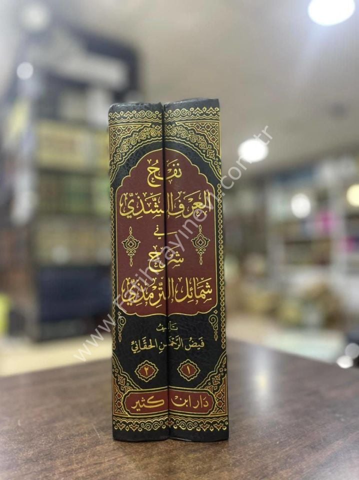 نفح العرف الشذي في شرح شمائل الترمذي 1\2