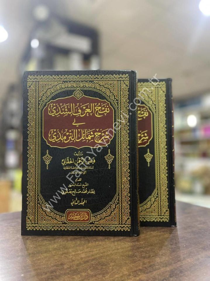 نفح العرف الشذي في شرح شمائل الترمذي 1\2