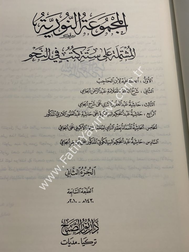 el-Mecmûʿatu'n-Nûriyye 1/2 (Rahle Boy) /  المجموعة النورية