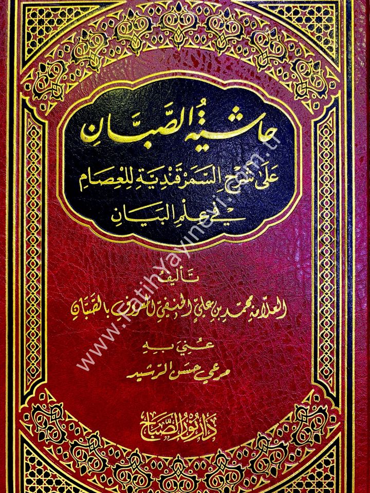 Hâşiyetu’s-Sabbân ʿalâ Şerhi’s-Semerkandiyye li’l-ʿİsâm fî ʿİlmi’l-Beyân / حاشية الصبان على شرح السمرقندية للعصام في علم البيان