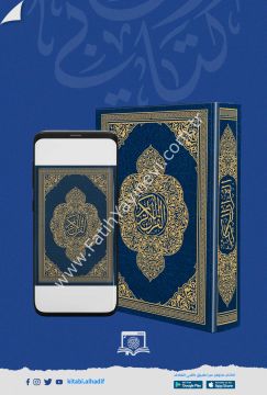 مصحف شاموا قياس 14×20 / غوثاني