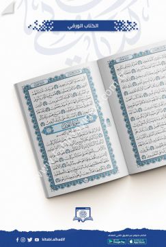 مصحف شاموا قياس 14×20 / غوثاني