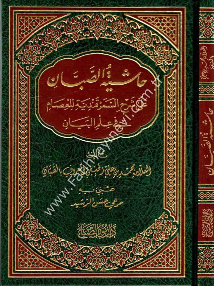 Hâşiyetu’s-Sabbân ʿalâ Şerhi’s-Semerkandiyye li’l-ʿİsâm fî ʿİlmi’l-Beyân / حاشية الصبان على شرح السمرقندية للعصام في علم البيان