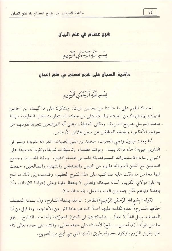 Hâşiyetu’s-Sabbân ʿalâ Şerhi’s-Semerkandiyye li’l-ʿİsâm fî ʿİlmi’l-Beyân / حاشية الصبان على شرح السمرقندية للعصام في علم البيان