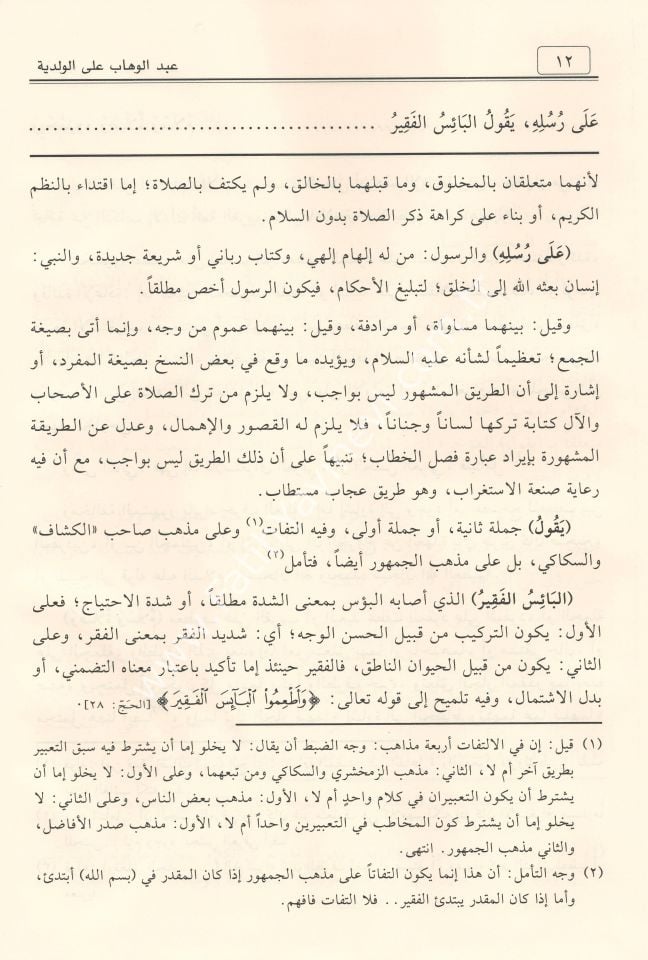 Şerhu ʿAbdilvehhâb ʿale’l-Velediyye fî Âdâbi’l-Bahsi ve’l-Munâzara / شرح عبد الوهاب على الولدية في آداب البحث والمناظرة
