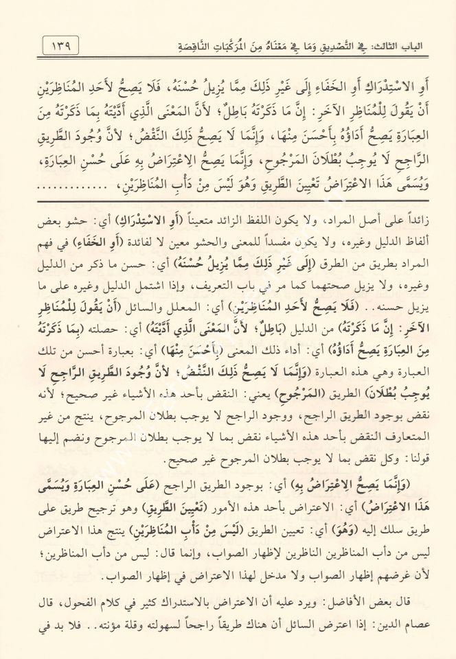 Şerhu ʿAbdilvehhâb ʿale’l-Velediyye fî Âdâbi’l-Bahsi ve’l-Munâzara / شرح عبد الوهاب على الولدية في آداب البحث والمناظرة