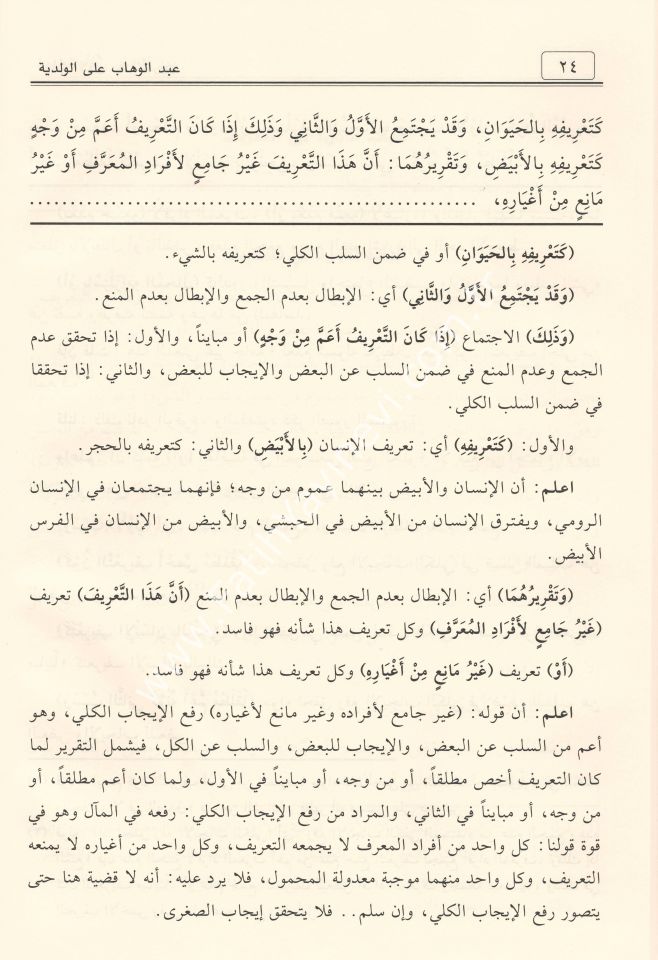 Şerhu ʿAbdilvehhâb ʿale’l-Velediyye fî Âdâbi’l-Bahsi ve’l-Munâzara / شرح عبد الوهاب على الولدية في آداب البحث والمناظرة