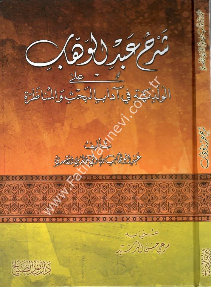Şerhu ʿAbdilvehhâb ʿale’l-Velediyye fî Âdâbi’l-Bahsi ve’l-Munâzara / شرح عبد الوهاب على الولدية في آداب البحث والمناظرة