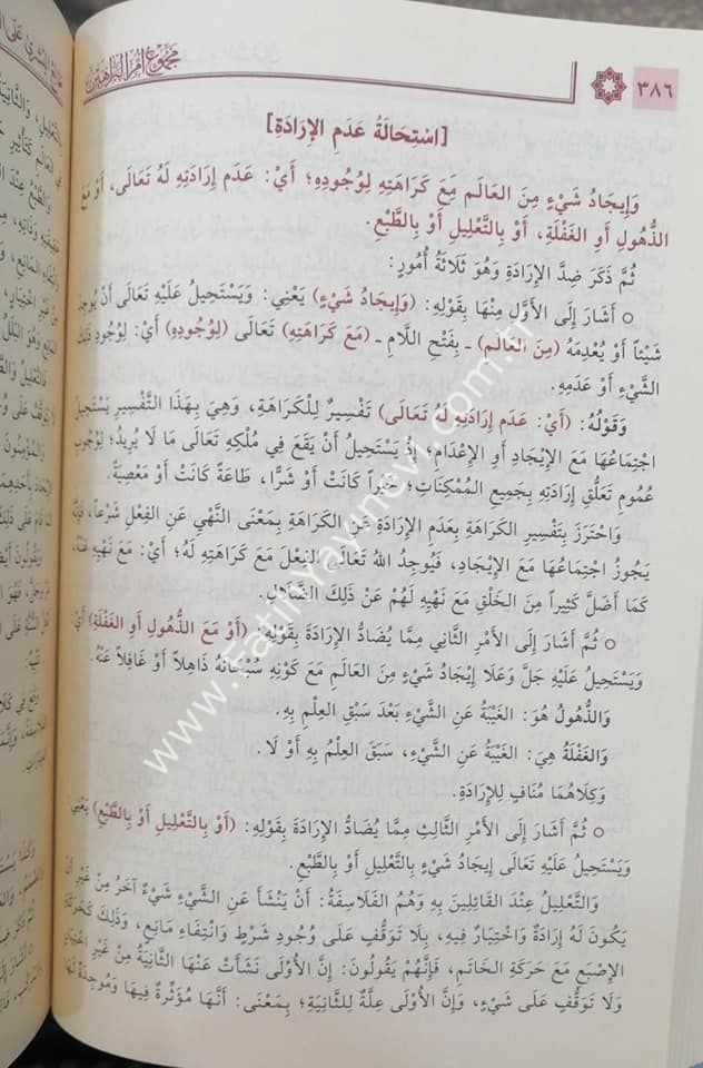 Hâşiyetu’l-Bâcurî ʿala Ummi'l Berâhîn el-Akîdetu's- Suğrâ li's-Senûsî / حاشية الباجوري على أمِّ البراهين (العقيدة الصُّغرى للسنوسي)