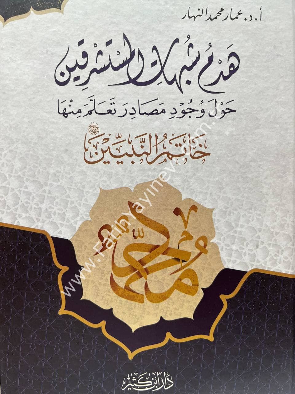 Hedmu Şübuhati-l Müsteşrikiyn Havle Vücudi Mesadira Teallame Minhe S.A.V. / هدم شبهات المستشرقين حول وجود مصادر تعلم منها خاتم النبيين صلى الله عليه وسلم