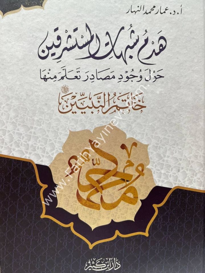 Hedmu Şübuhati-l Müsteşrikiyn Havle Vücudi Mesadira Teallame Minhe S.A.V. / هدم شبهات المستشرقين حول وجود مصادر تعلم منها خاتم النبيين صلى الله عليه وسلم