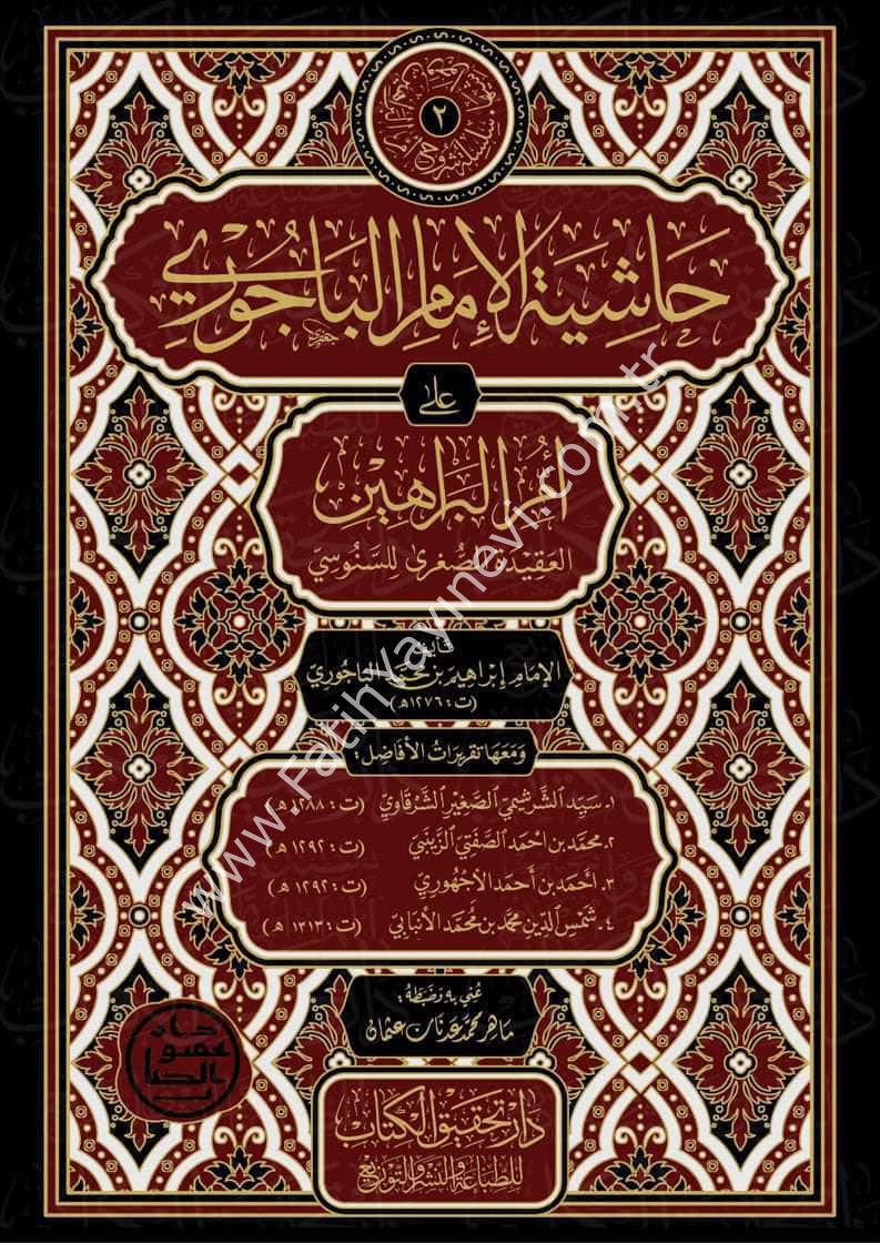 Hâşiyetu’l-Bâcurî ʿala Ummi'l Berâhîn el-Akîdetu's- Suğrâ li's-Senûsî / حاشية الباجوري على أمِّ البراهين (العقيدة الصُّغرى للسنوسي)