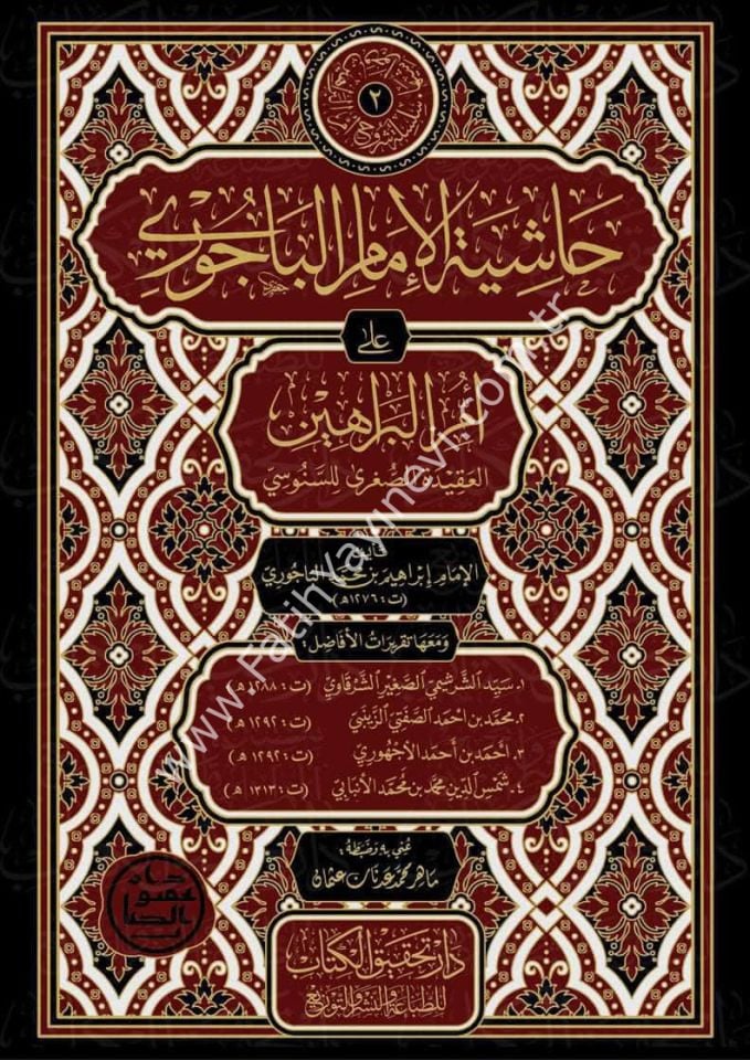 Hâşiyetu’l-Bâcurî ʿala Ummi'l Berâhîn el-Akîdetu's- Suğrâ li's-Senûsî / حاشية الباجوري على أمِّ البراهين (العقيدة الصُّغرى للسنوسي)