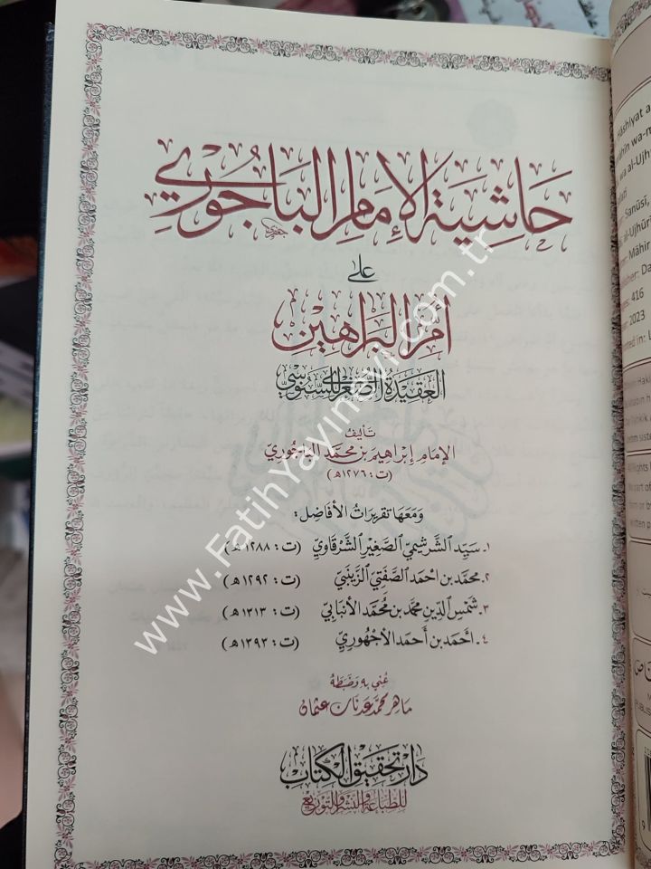 Hâşiyetu’l-Bâcurî ʿala Ummi'l Berâhîn el-Akîdetu's- Suğrâ li's-Senûsî / حاشية الباجوري على أمِّ البراهين (العقيدة الصُّغرى للسنوسي)