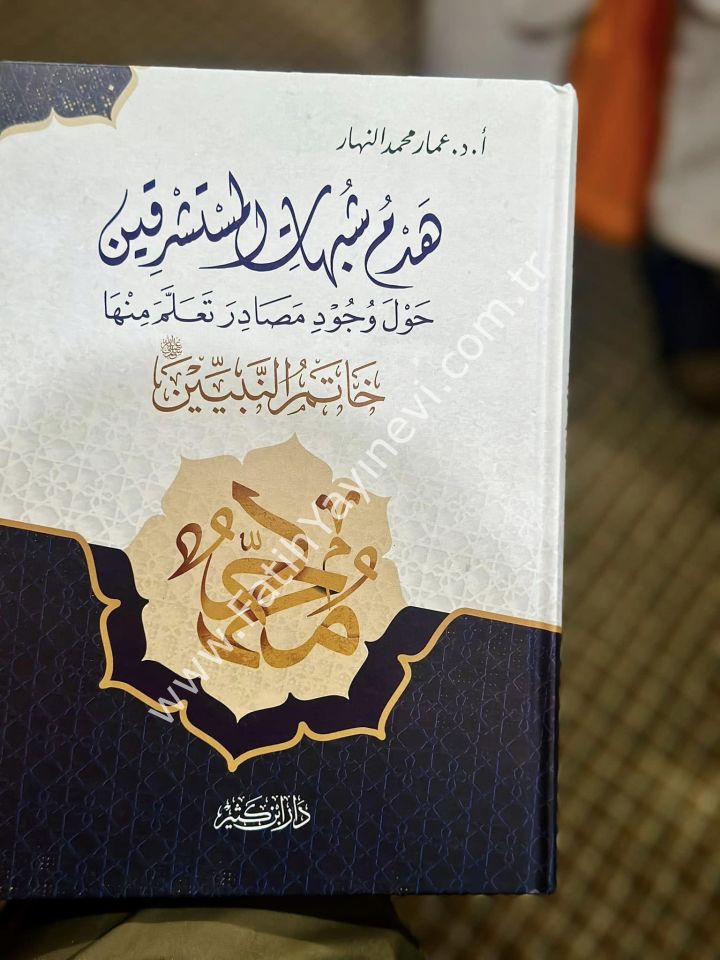 Hedmu Şübuhati-l Müsteşrikiyn Havle Vücudi Mesadira Teallame Minhe S.A.V. / هدم شبهات المستشرقين حول وجود مصادر تعلم منها خاتم النبيين صلى الله عليه وسلم