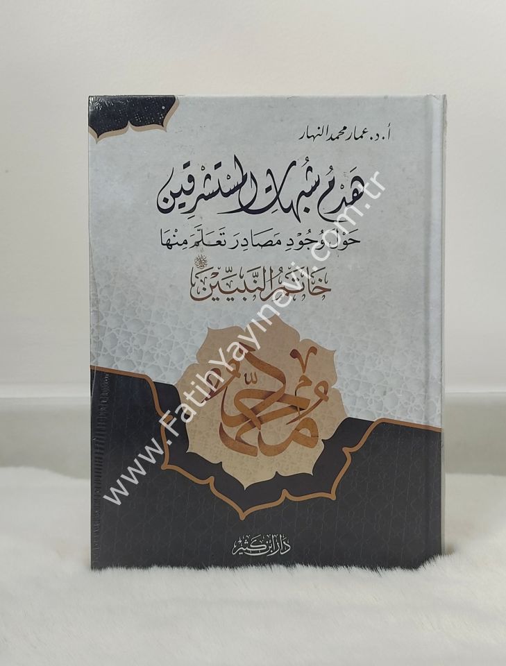 Hedmu Şübuhati-l Müsteşrikiyn Havle Vücudi Mesadira Teallame Minhe S.A.V. / هدم شبهات المستشرقين حول وجود مصادر تعلم منها خاتم النبيين صلى الله عليه وسلم