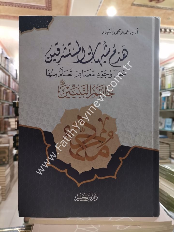 Hedmu Şübuhati-l Müsteşrikiyn Havle Vücudi Mesadira Teallame Minhe S.A.V. / هدم شبهات المستشرقين حول وجود مصادر تعلم منها خاتم النبيين صلى الله عليه وسلم