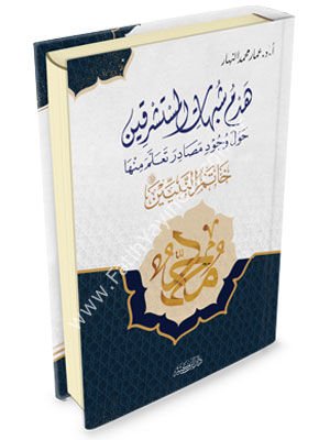 Hedmu Şübuhati-l Müsteşrikiyn Havle Vücudi Mesadira Teallame Minhe S.A.V. / هدم شبهات المستشرقين حول وجود مصادر تعلم منها خاتم النبيين صلى الله عليه وسلم