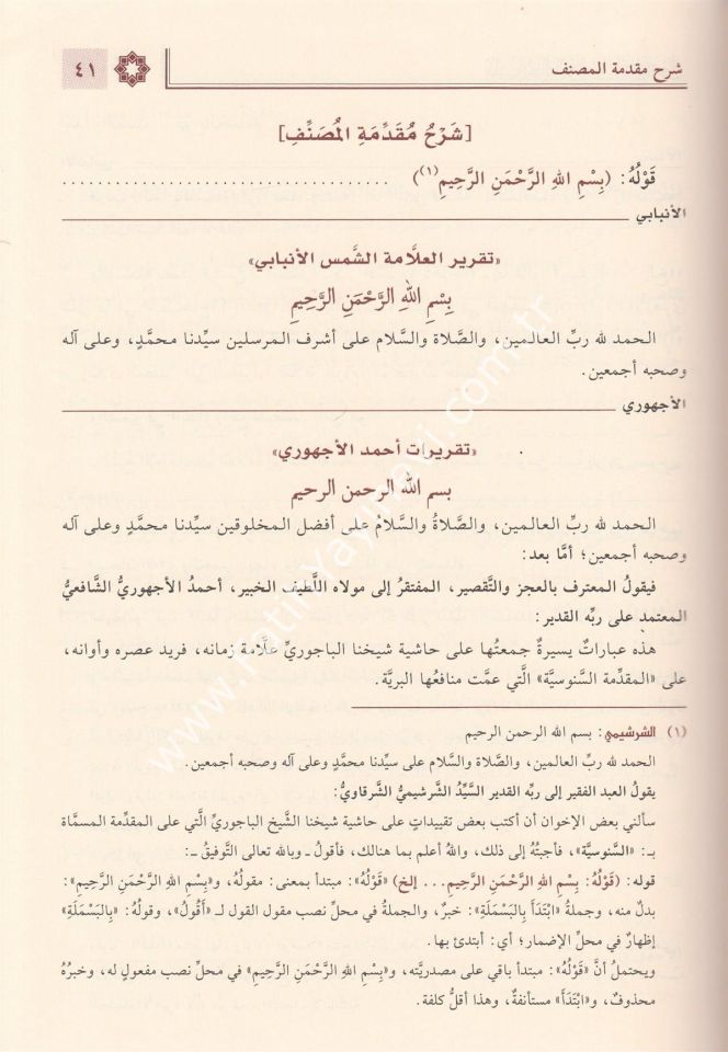 Hâşiyetu’l-Bâcurî ʿala Ummi'l Berâhîn el-Akîdetu's- Suğrâ li's-Senûsî / حاشية الباجوري على أمِّ البراهين (العقيدة الصُّغرى للسنوسي)