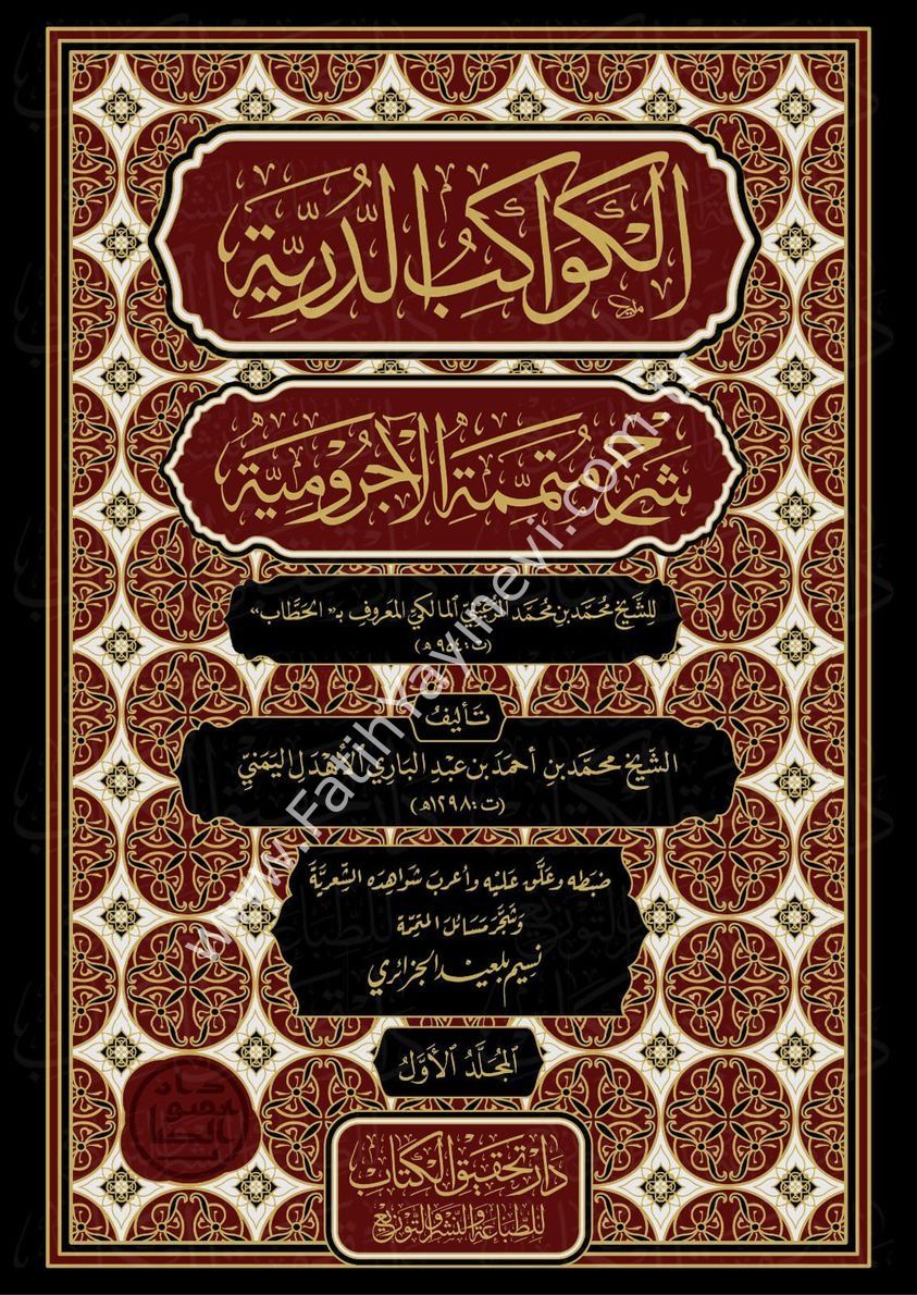 el-Kevâkibu’d-Durriyye Şerhu Mutemmimeti’l-Âcurrûmiyye 1/2 / الكواكب الدُّرِّيَّة شرح مُتمِّمة الآجُروميَّة 1/2