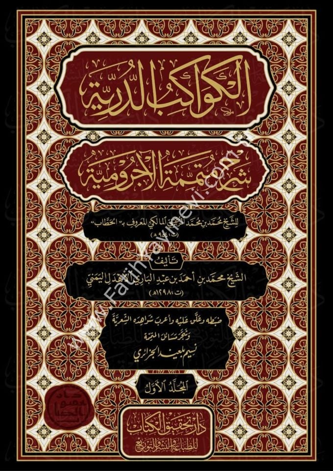 el-Kevâkibu’d-Durriyye Şerhu Mutemmimeti’l-Âcurrûmiyye 1/2 / الكواكب الدُّرِّيَّة شرح مُتمِّمة الآجُروميَّة 1/2