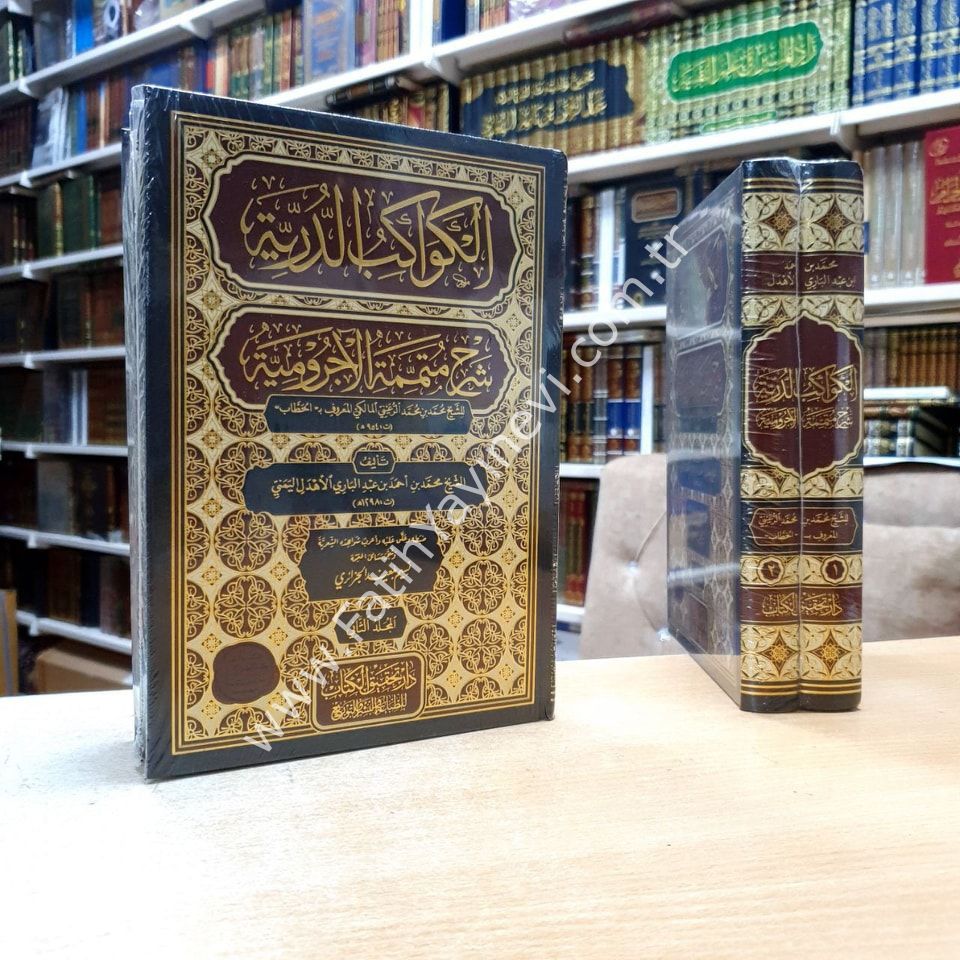 el-Kevâkibu’d-Durriyye Şerhu Mutemmimeti’l-Âcurrûmiyye 1/2 / الكواكب الدُّرِّيَّة شرح مُتمِّمة الآجُروميَّة 1/2