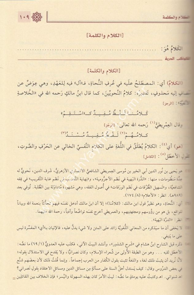 el-Kevâkibu’d-Durriyye Şerhu Mutemmimeti’l-Âcurrûmiyye 1/2 / الكواكب الدُّرِّيَّة شرح مُتمِّمة الآجُروميَّة 1/2