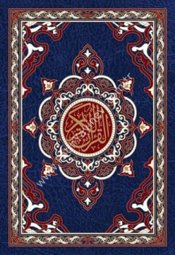 مصحف شاموا قياس 20×28 / غوثاني