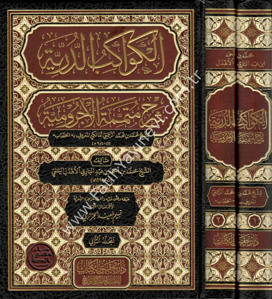 el-Kevâkibu’d-Durriyye Şerhu Mutemmimeti’l-Âcurrûmiyye 1/2 / الكواكب الدُّرِّيَّة شرح مُتمِّمة الآجُروميَّة 1/2
