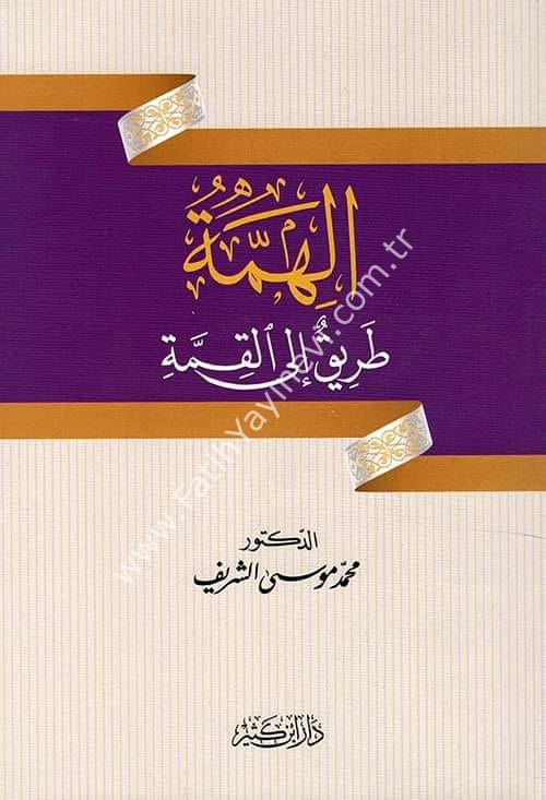 el Himmetü - Tarikun ile-l Kimme Zirveye Giden Yoldur) / الهمة طريق إلى القمة