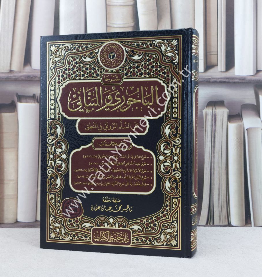 ’Şerhâ el-Bâcûrî ve’l-Bennânî ʿale’s-Süllemi’l-Muravnak / شرحا الباجوري والبناني على السلم المرونق