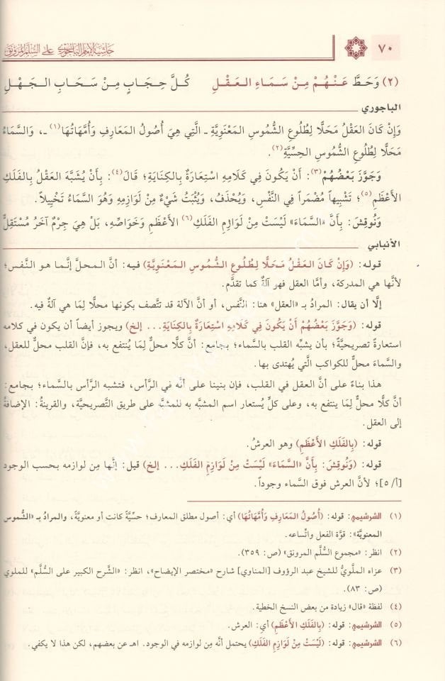 ’Şerhâ el-Bâcûrî ve’l-Bennânî ʿale’s-Süllemi’l-Muravnak / شرحا الباجوري والبناني على السلم المرونق