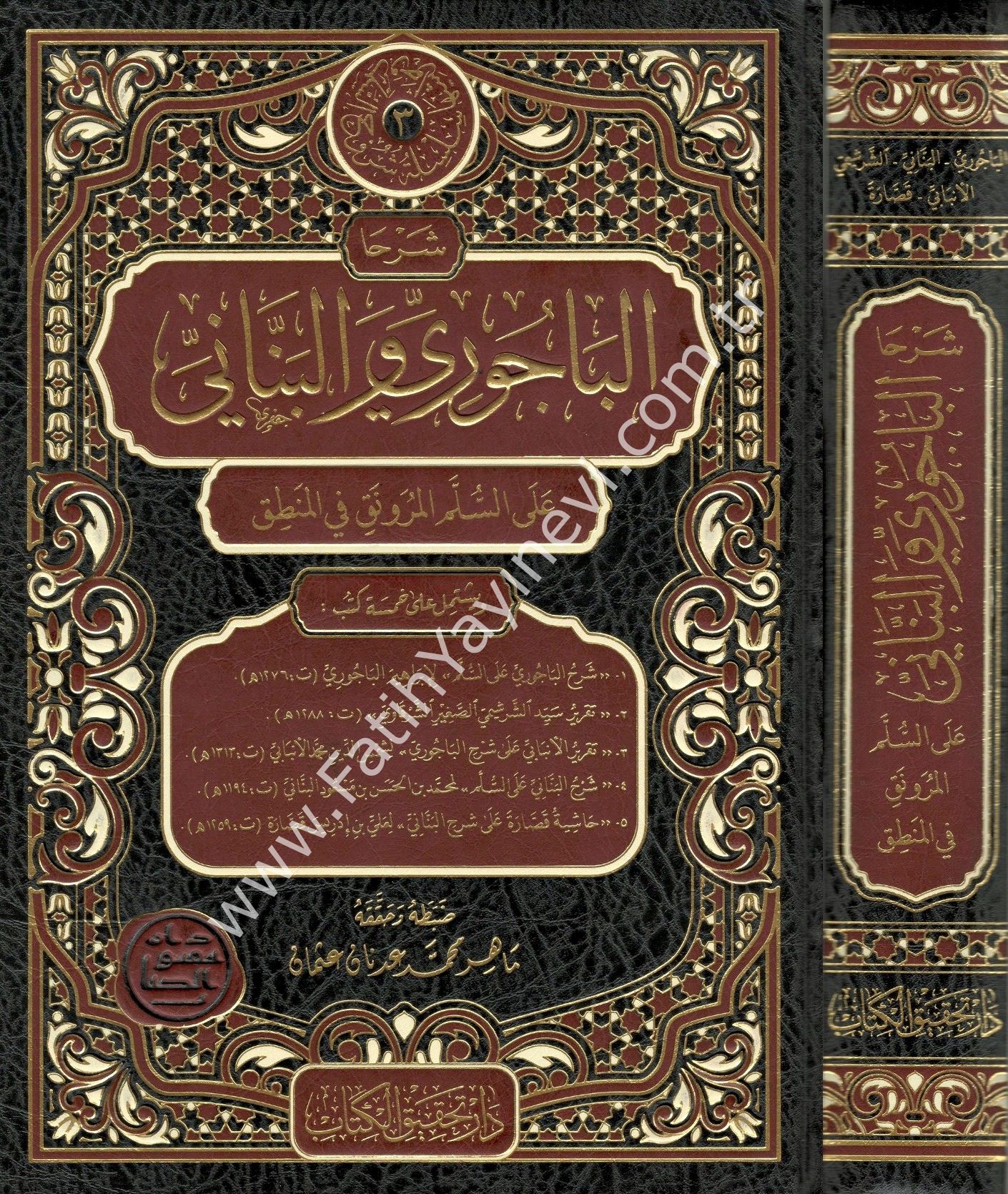 ’Şerhâ el-Bâcûrî ve’l-Bennânî ʿale’s-Süllemi’l-Muravnak / شرحا الباجوري والبناني على السلم المرونق