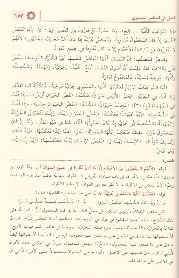 ’Şerhâ el-Bâcûrî ve’l-Bennânî ʿale’s-Süllemi’l-Muravnak / شرحا الباجوري والبناني على السلم المرونق