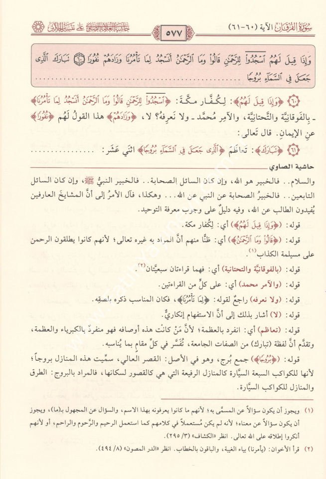 Hâşiyetu’l-Allâmetu's-Sâvî ʿalâ Tefsîri’l-Celâleyn 1/7 / حاشية الصاوي على تفسير الجلالين 1/7
