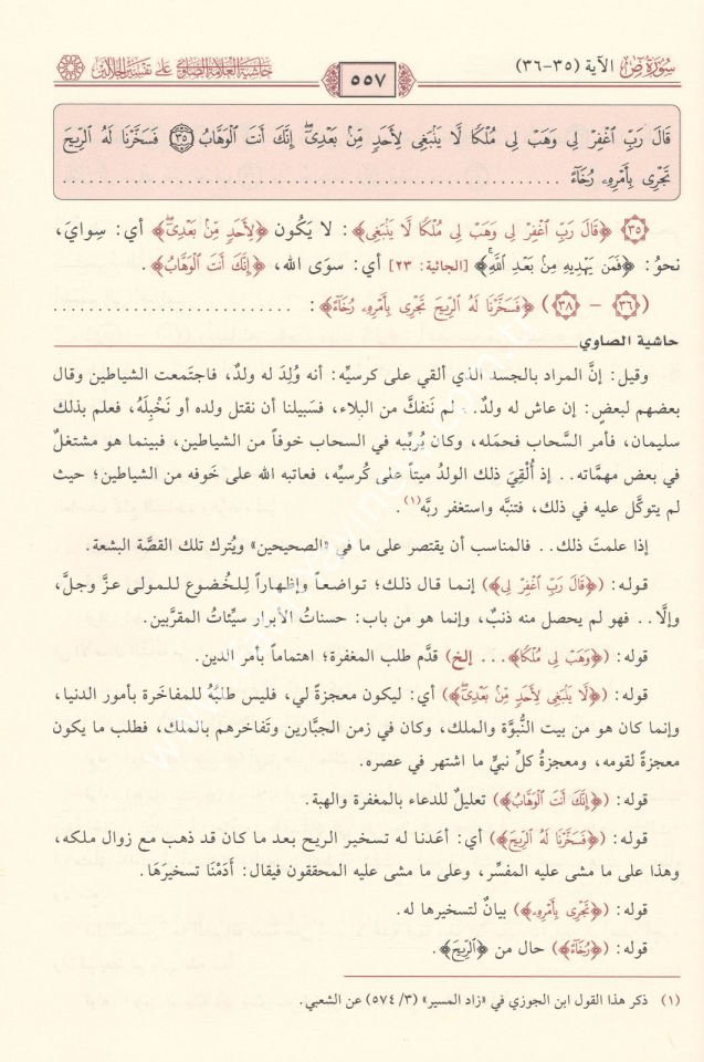 Hâşiyetu’l-Allâmetu's-Sâvî ʿalâ Tefsîri’l-Celâleyn 1/7 / حاشية الصاوي على تفسير الجلالين 1/7
