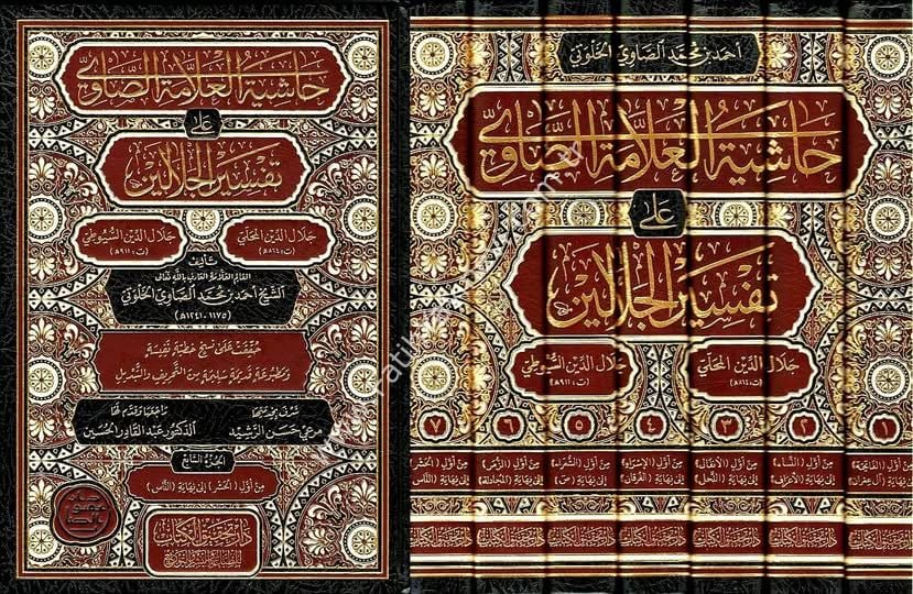 Hâşiyetu’l-Allâmetu's-Sâvî ʿalâ Tefsîri’l-Celâleyn 1/7 / حاشية الصاوي على تفسير الجلالين 1/7