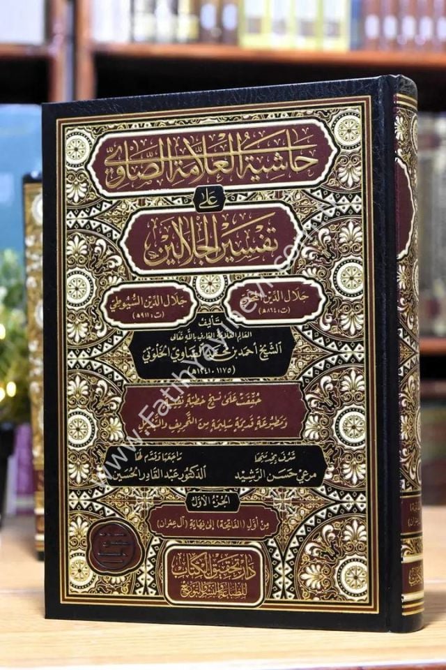 Hâşiyetu’l-Allâmetu's-Sâvî ʿalâ Tefsîri’l-Celâleyn 1/7 / حاشية الصاوي على تفسير الجلالين 1/7