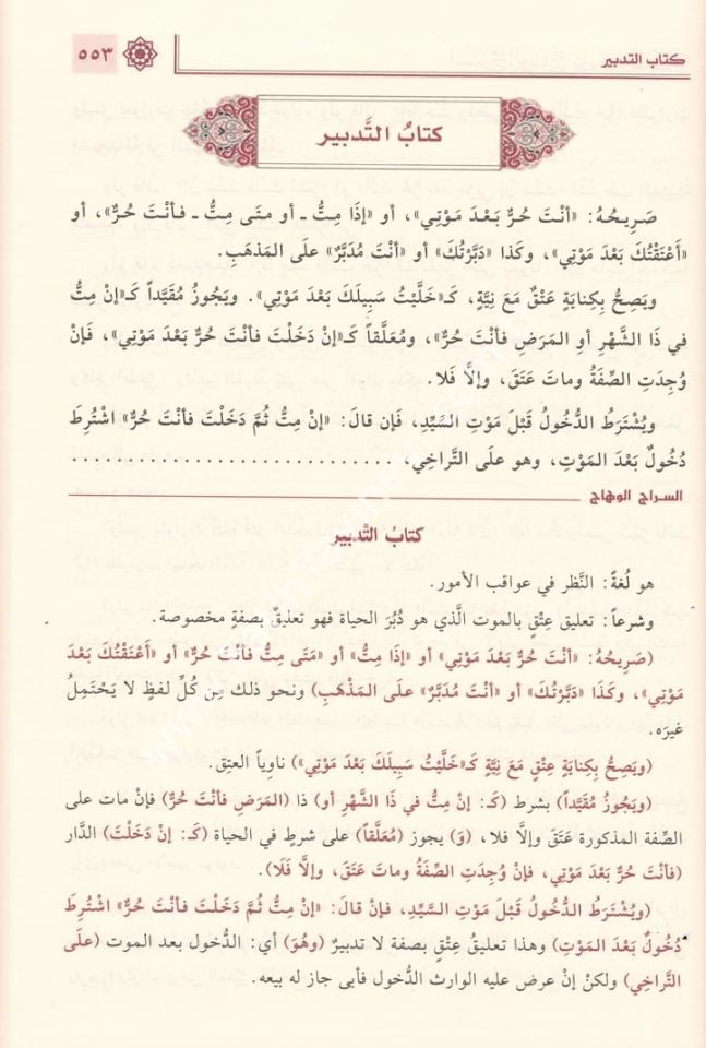 es-Sirâcü’l-Vehhâc ʿalâ Metni’l-Minhâc Minhâci't-Tâlibîn ve ʿUmdeti’l-Müftîn 1/2 / 1/2 السراج الوهاج على متن المنهاج منهاج الطالبين وعمدة المفتين