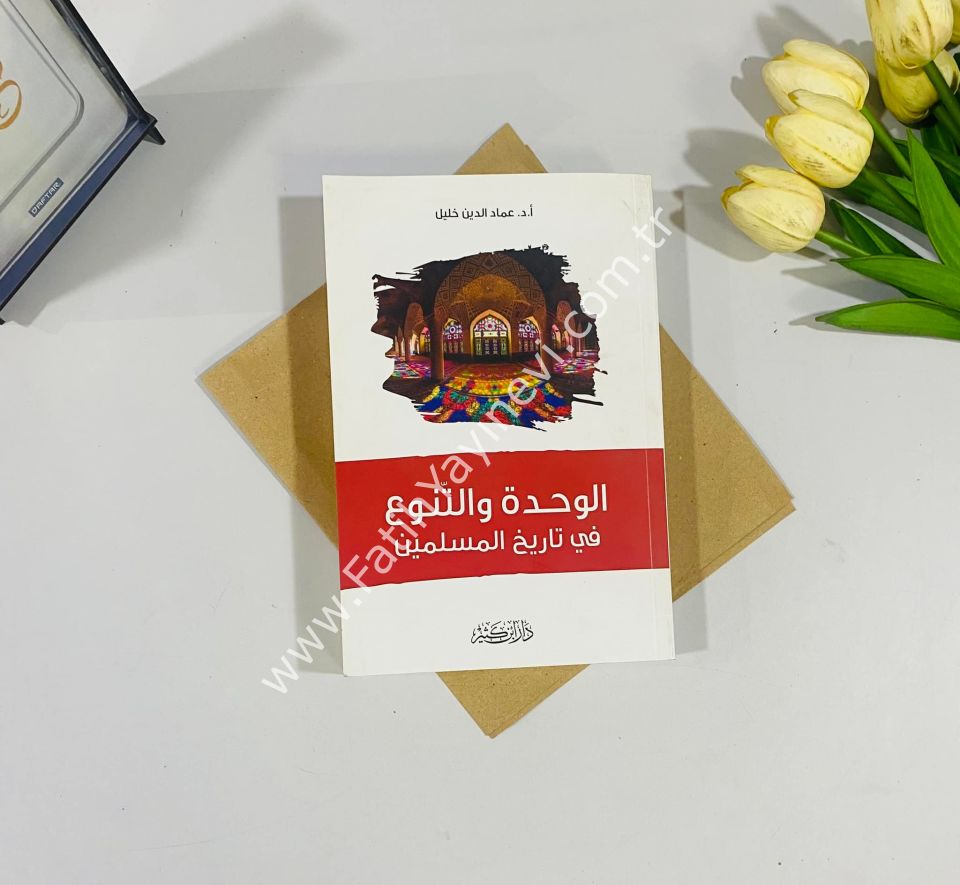 El Vahdetü Vet Tenevv'u Fi Tarihil Müslimin / الوحدة والتنوع في تاريخ المسلمين