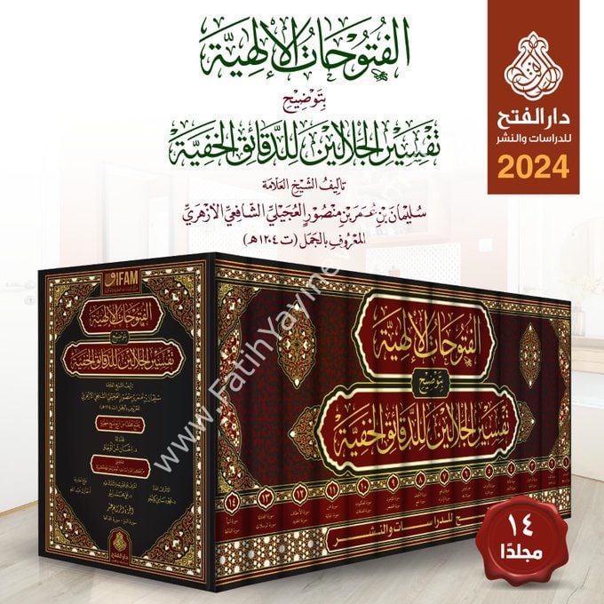 El- Fütuhatül İlahiyye bi Tavdihi Tefsiril Celaleyn lid-Dekaikil Hafiyye - الفتوحات الإلهية بتوضيح تفسير الجلالين للدقائق الخفية